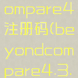 beyondcompare4注册码(beyondcompare4.3.4密钥)