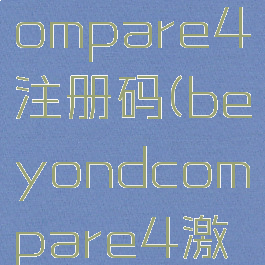 beyondcompare4注册码(beyondcompare4激活)