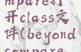 beyondcompare打开class文件(beyondcompare打不开)