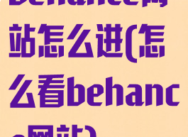 behance网站怎么进(怎么看behance网站)