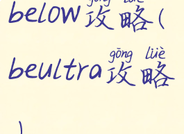below攻略(beultra攻略)