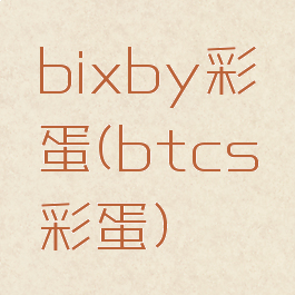 bixby彩蛋(btcs彩蛋)