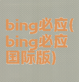 bing必应(bing必应国际版)