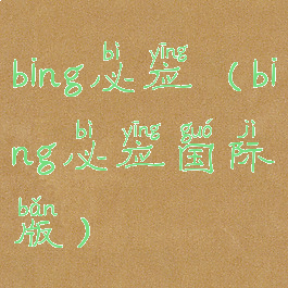 bing必应(bing必应国际版)