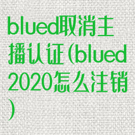blued取消主播认证(blued2020怎么注销)