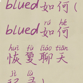 blued如何(blued如何恢复聊天记录)