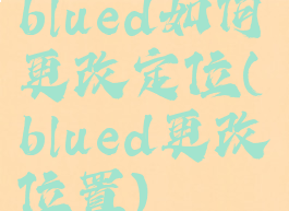blued如何更改定位(blued更改位置)