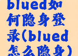 blued如何隐身登录(blued怎么隐身)