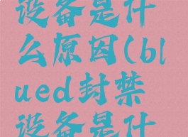 blued封禁设备是什么原因(blued封禁设备是什么原理)