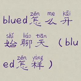 blued怎么开始聊天(blued怎样)