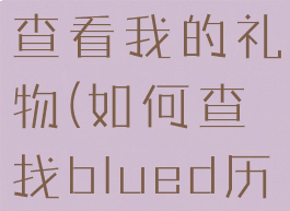 blued怎么查看我的礼物(如何查找blued历史记录)