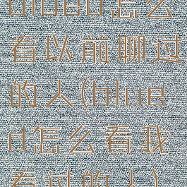 blued怎么看以前聊过的人(blued怎么看我看过的人)