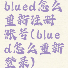 blued怎么重新注册账号(blued怎么重新登录)