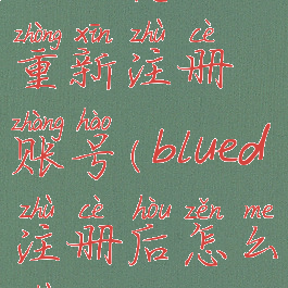 blued怎么重新注册账号(blued注册后怎么注销)
