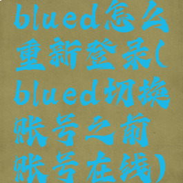 blued怎么重新登录(blued切换账号之前账号在线)
