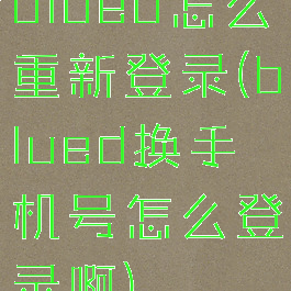 blued怎么重新登录(blued换手机号怎么登录啊)