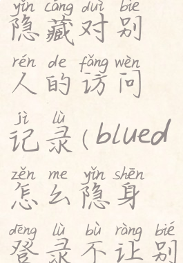 blued怎么隐藏对别人的访问记录(blued怎么隐身登录不让别人看到)