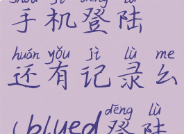 blued换个手机登陆还有记录么(blued登陆)