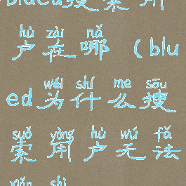blued搜索用户在哪(blued为什么搜索用户无法显示)