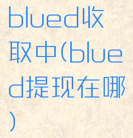 blued收取中(blued提现在哪)