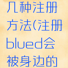 blued有几种注册方法(注册blued会被身边的人发现吗)