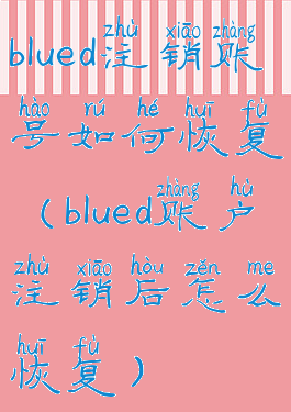 blued注销账号如何恢复(blued账户注销后怎么恢复)