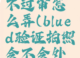 blued照片不过审怎么弄(blued验证拍照会不会外传)