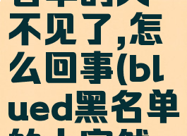 blued的黑名单的人不见了,怎么回事(blued黑名单的人突然看不到了)