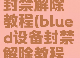 blued设备封禁解除教程(blued设备封禁解除教程苹果XR)