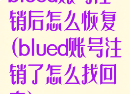 blued账号注销后怎么恢复(blued账号注销了怎么找回来)