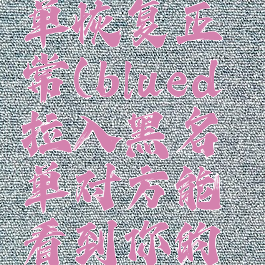 blued黑名单恢复正常(blued拉入黑名单对方能看到你的位置吗)