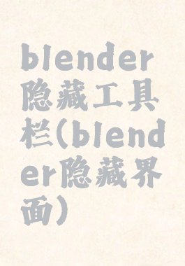 blender隐藏工具栏(blender隐藏界面)