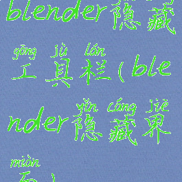 blender隐藏工具栏(blender隐藏界面)