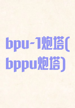 bpu-1炮塔(bppu炮塔)