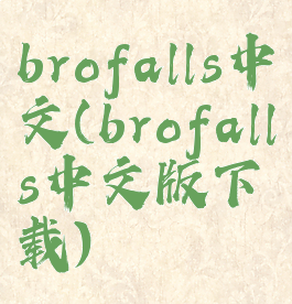 brofalls中文(brofalls中文版下载)