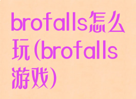 brofalls怎么玩(brofalls游戏)