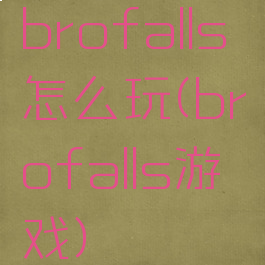 brofalls怎么玩(brofalls游戏)