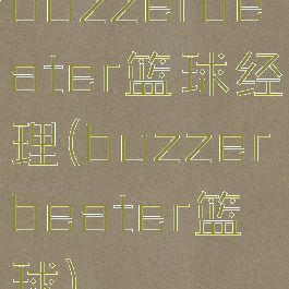 buzzerbeater篮球经理(buzzerbeater篮球)