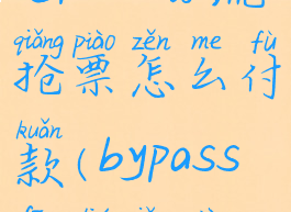 bypass分流抢票怎么付款(bypass分流抢票)