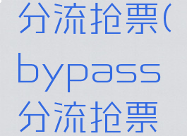 bypass分流抢票(bypass分流抢票怎么付款)