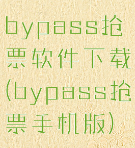 bypass抢票软件下载(bypass抢票手机版)