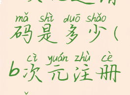 b次元邀请码是多少(b次元注册码)