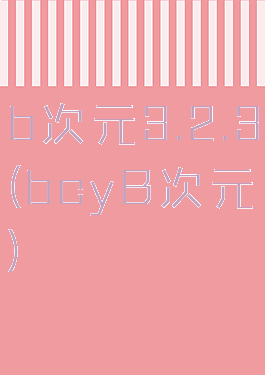 b次元3.2.3(bcyB次元)