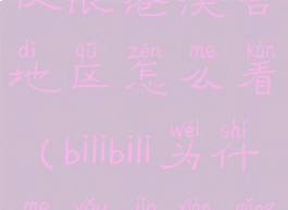 b站为什么仅限港澳台地区怎么看(bilibili为什么有仅限港澳台)