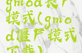 gmod丧尸模式(gmod僵尸模式下载)