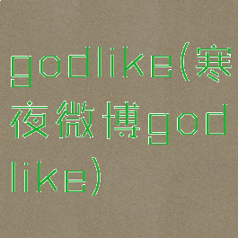 godlike(寒夜微博godlike)