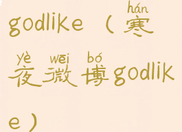 godlike(寒夜微博godlike)