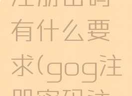 gog账号注册密码有什么要求(gog注册密码注册规则)