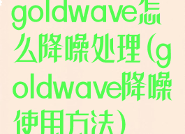 goldwave怎么降噪处理(goldwave降噪使用方法)