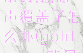 goldwave添加背景音乐时,把原声覆盖了怎么办(goldwave背景音乐怎么加?)